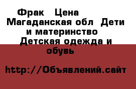 Фрак › Цена ­ 1 000 - Магаданская обл. Дети и материнство » Детская одежда и обувь   